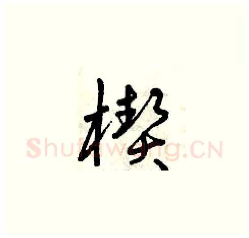 楔硬笔草书写法,摘自曾庆福硬笔书法字帖