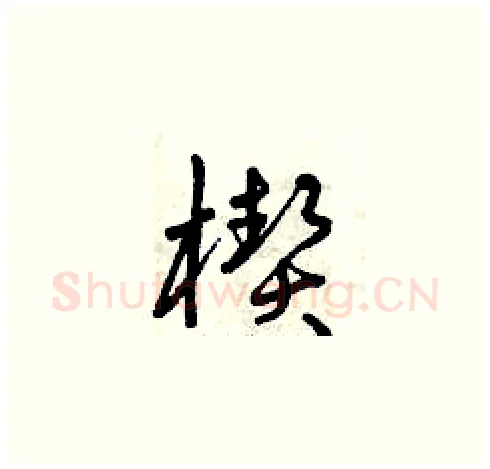 楔硬笔草书写法,摘自曾庆福硬笔书法字帖
