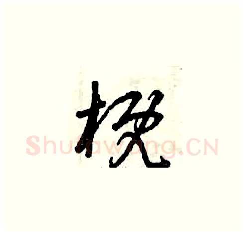 概硬笔草书写法,摘自曾庆福硬笔书法字帖