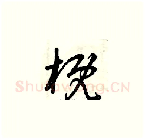 概硬笔草书写法,摘自曾庆福硬笔书法字帖