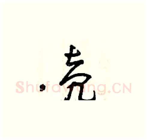 殼硬笔草书写法,摘自曾庆福硬笔书法字帖