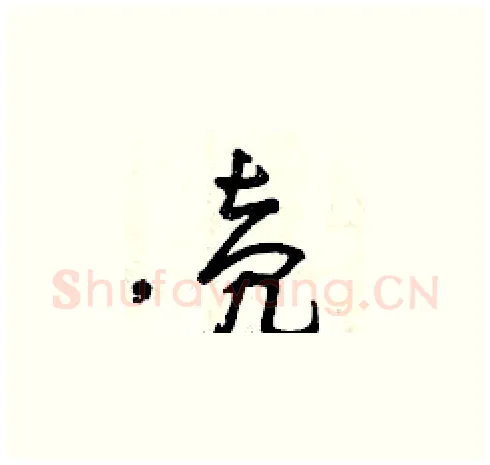 殼硬笔草书写法,摘自曾庆福硬笔书法字帖