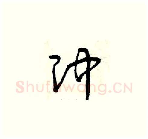 沖硬笔草书写法,摘自曾庆福硬笔书法字帖