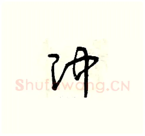 沖硬笔草书写法,摘自曾庆福硬笔书法字帖