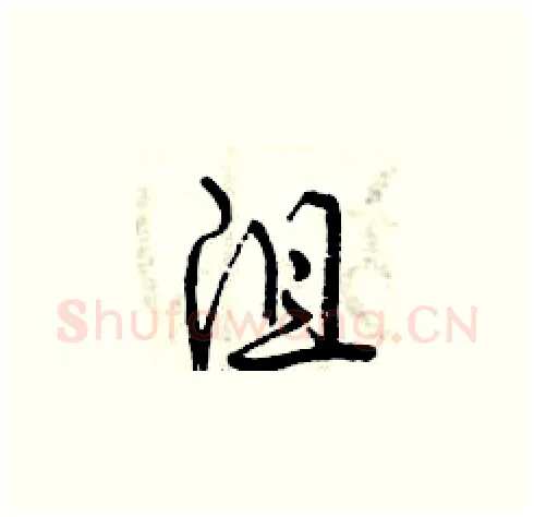 沮硬笔草书写法,摘自曾庆福硬笔书法字帖