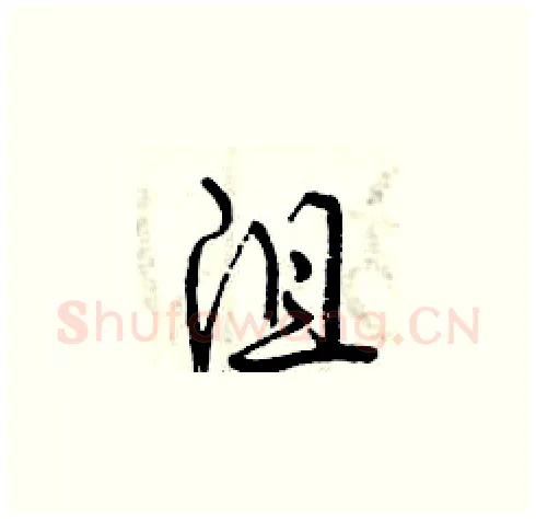 沮硬笔草书写法,摘自曾庆福硬笔书法字帖