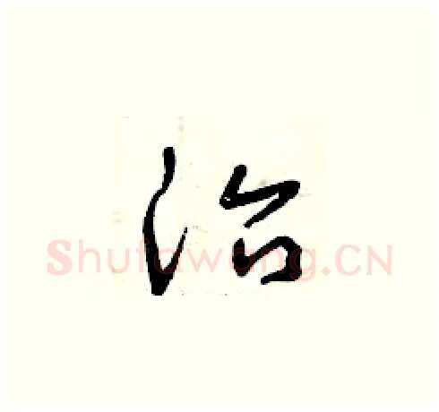 治硬笔草书写法,摘自曾庆福硬笔书法字帖