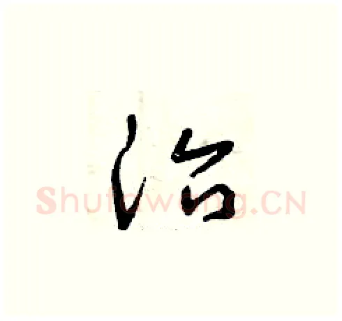 治硬笔草书写法,摘自曾庆福硬笔书法字帖