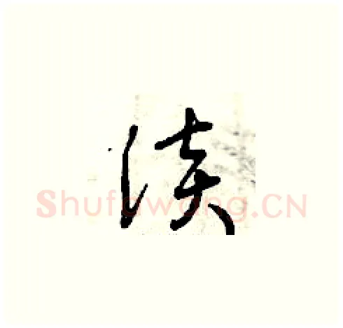 淡硬笔草书写法,摘自曾庆福硬笔书法字帖