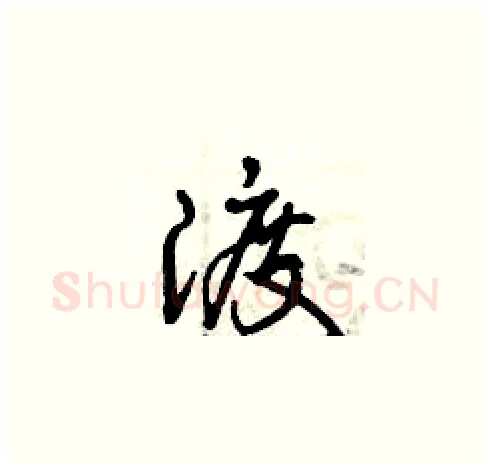 渡硬笔草书写法,摘自曾庆福硬笔书法字帖