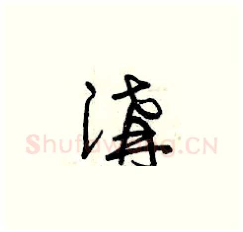 溝硬笔草书写法,摘自曾庆福硬笔书法字帖