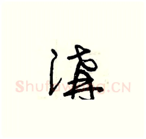 溝硬笔草书写法,摘自曾庆福硬笔书法字帖