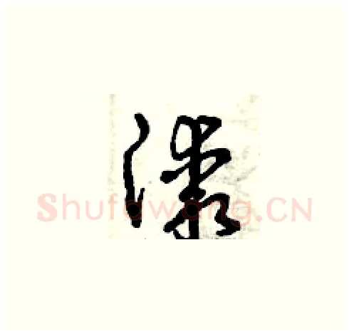 漆硬笔草书写法,摘自曾庆福硬笔书法字帖