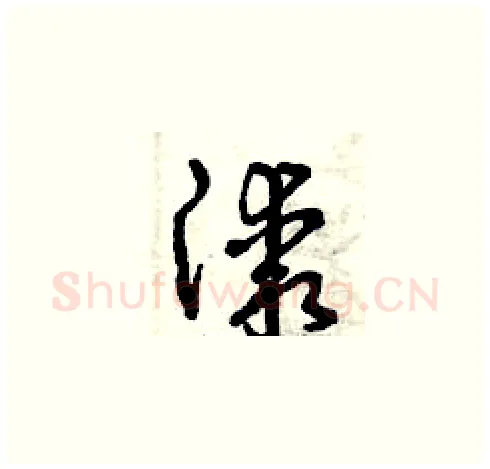 漆硬笔草书写法,摘自曾庆福硬笔书法字帖