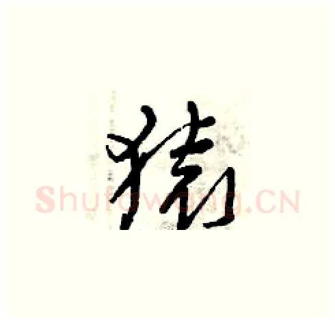 猿硬笔草书写法,摘自曾庆福硬笔书法字帖