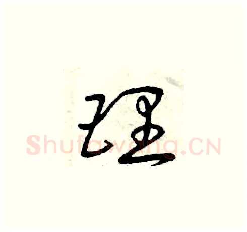 理硬笔草书写法,摘自曾庆福硬笔书法字帖