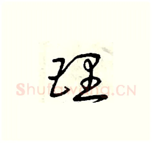 理硬笔草书写法,摘自曾庆福硬笔书法字帖