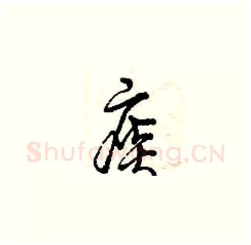 痰硬笔草书写法,摘自曾庆福硬笔书法字帖