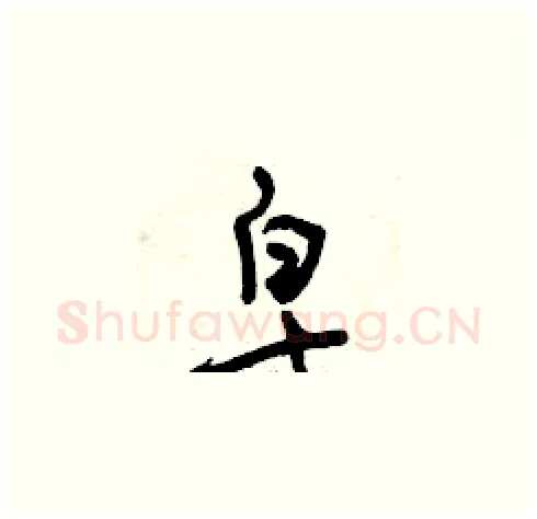 皂硬笔草书写法,摘自曾庆福硬笔书法字帖