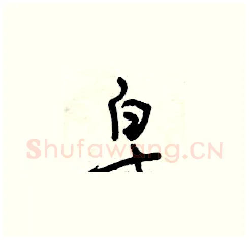 皂硬笔草书写法,摘自曾庆福硬笔书法字帖