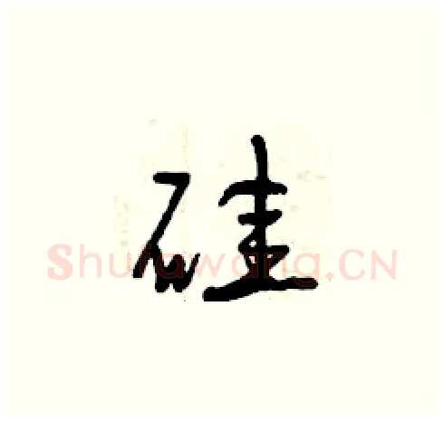 硅硬笔草书写法,摘自曾庆福硬笔书法字帖