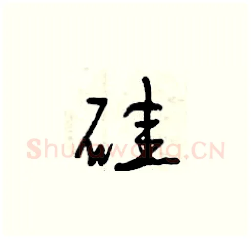 硅硬笔草书写法,摘自曾庆福硬笔书法字帖