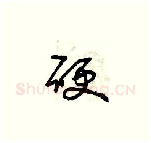 硬硬笔草书写法,摘自曾庆福硬笔书法字帖