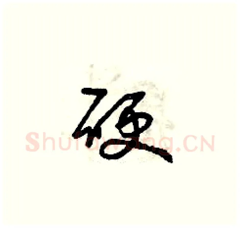 硬硬笔草书写法,摘自曾庆福硬笔书法字帖