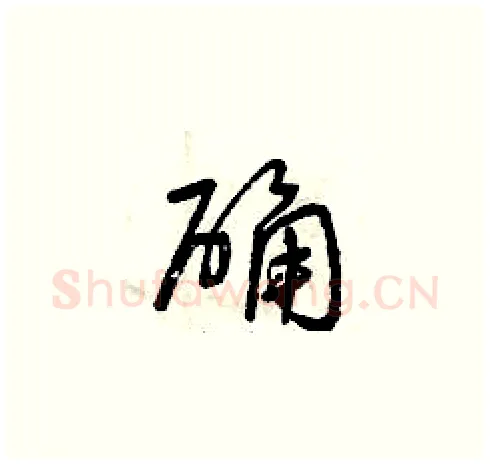 確硬笔草书写法,摘自曾庆福硬笔书法字帖