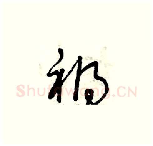 禍硬笔草书写法,摘自曾庆福硬笔书法字帖