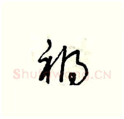 禍硬笔草书写法,摘自曾庆福硬笔书法字帖