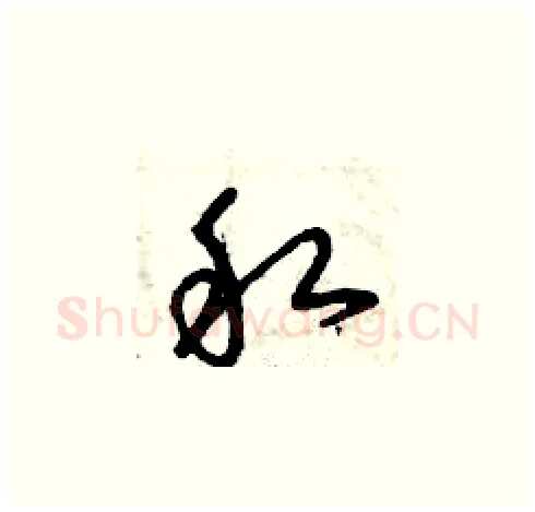 私硬笔草书写法,摘自曾庆福硬笔书法字帖