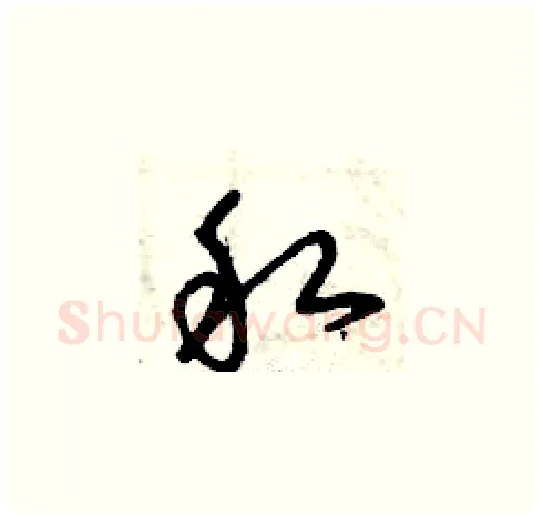 私硬笔草书写法,摘自曾庆福硬笔书法字帖