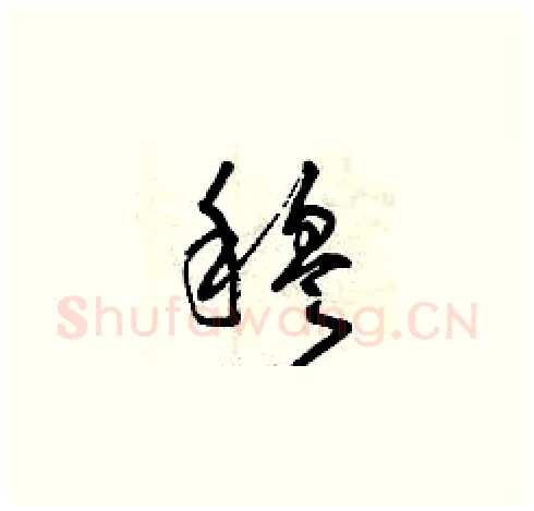 穆硬笔草书写法,摘自曾庆福硬笔书法字帖