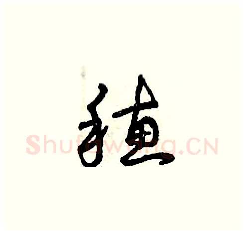 穗硬笔草书写法,摘自曾庆福硬笔书法字帖