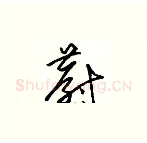 蔚硬笔草书写法,摘自骆恒光硬笔书法字帖