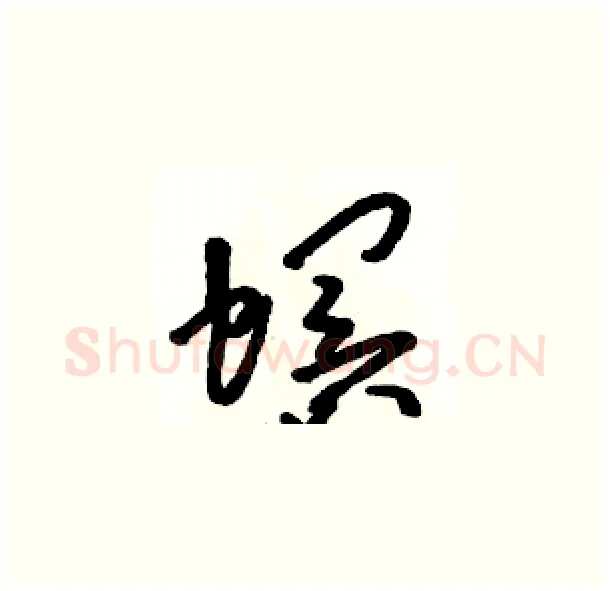 螟硬笔草书写法,摘自骆恒光硬笔书法字帖