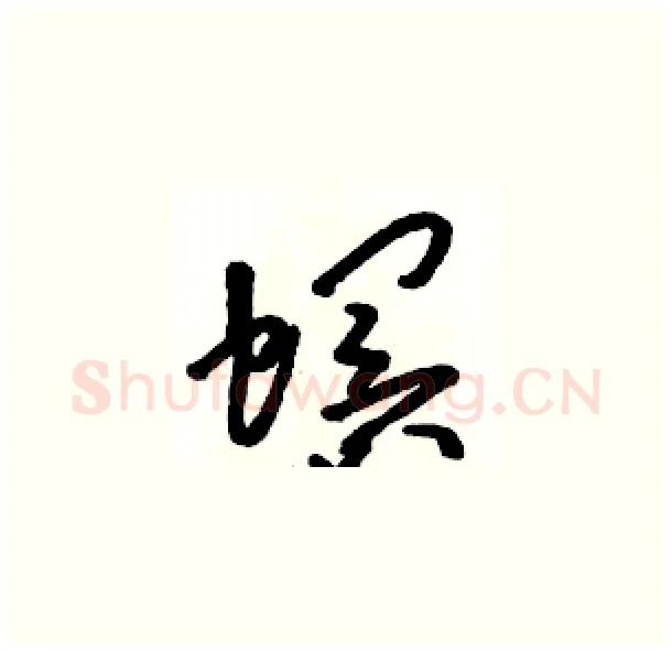 螟硬笔草书写法,摘自骆恒光硬笔书法字帖