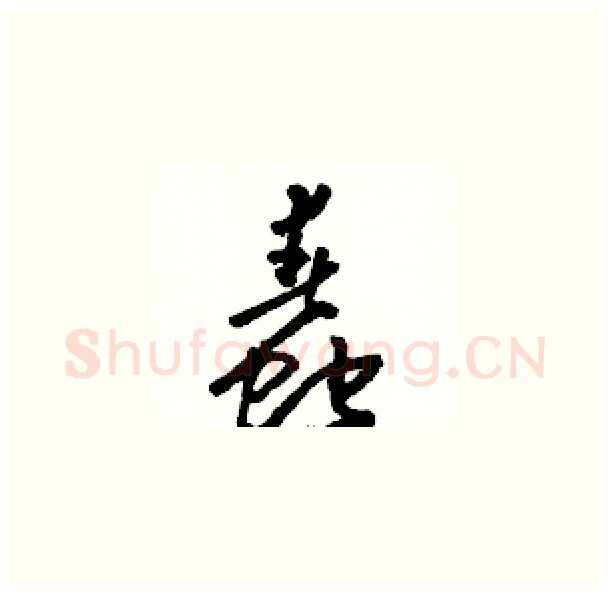 蠢硬笔草书写法,摘自骆恒光硬笔书法字帖