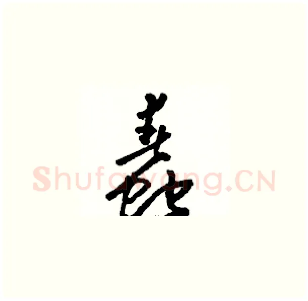 蠢硬笔草书写法,摘自骆恒光硬笔书法字帖
