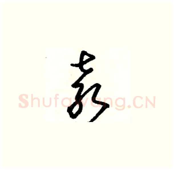 袁硬笔草书写法,摘自骆恒光硬笔书法字帖