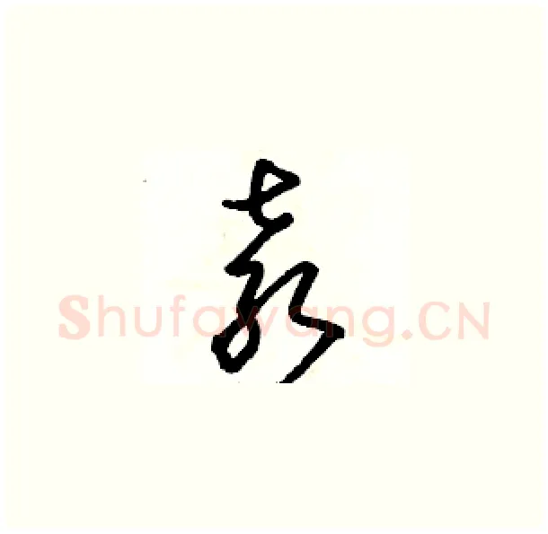 袁硬笔草书写法,摘自骆恒光硬笔书法字帖