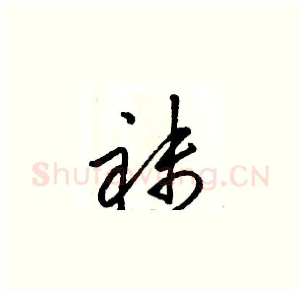 袜硬笔草书写法,摘自骆恒光硬笔书法字帖