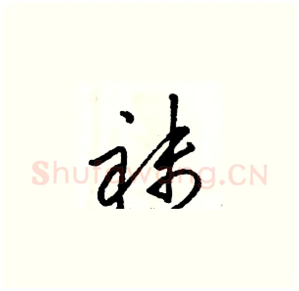 袜硬笔草书写法,摘自骆恒光硬笔书法字帖