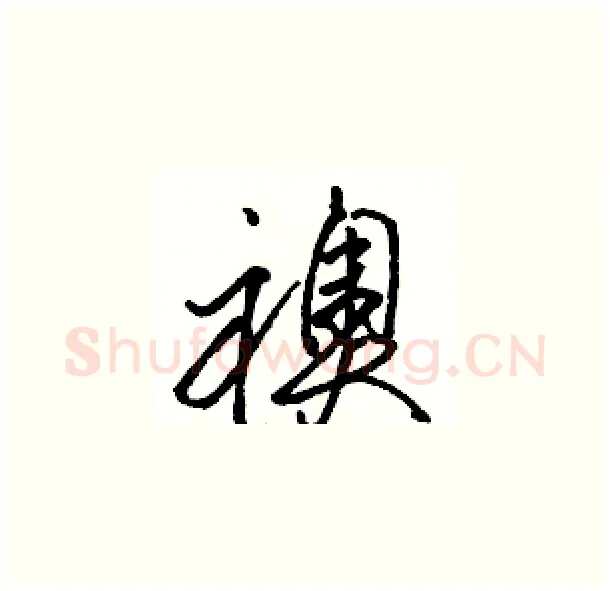 襖硬笔草书写法,摘自骆恒光硬笔书法字帖