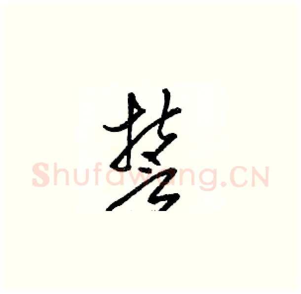誓硬笔草书写法,摘自骆恒光硬笔书法字帖