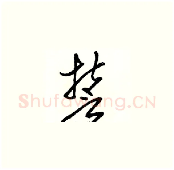 誓硬笔草书写法,摘自骆恒光硬笔书法字帖