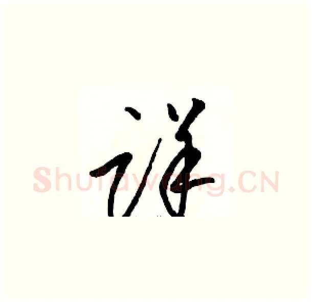 详硬笔草书写法,摘自骆恒光硬笔书法字帖