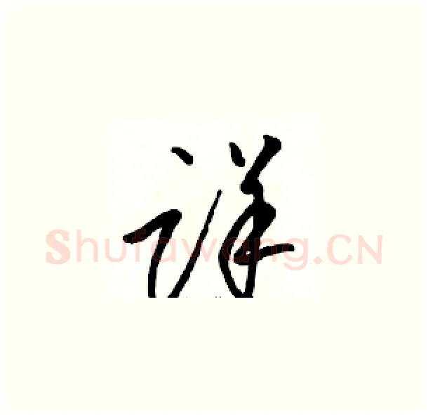 详硬笔草书写法,摘自骆恒光硬笔书法字帖