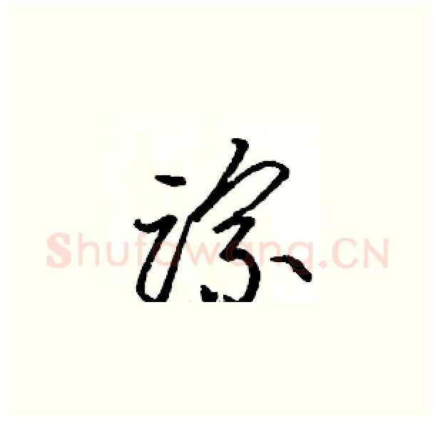 踪硬笔草书写法,摘自骆恒光硬笔书法字帖